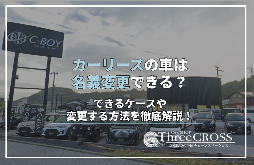 カーリース　名義変更