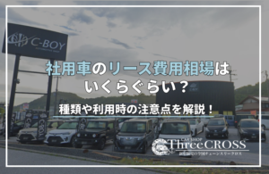 社用車　リース　相場