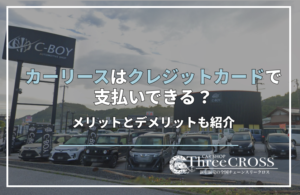 カーリース　クレジットカード