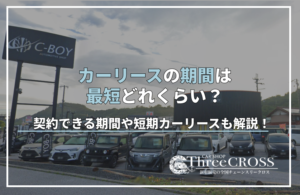 カー リース 期間 最短
